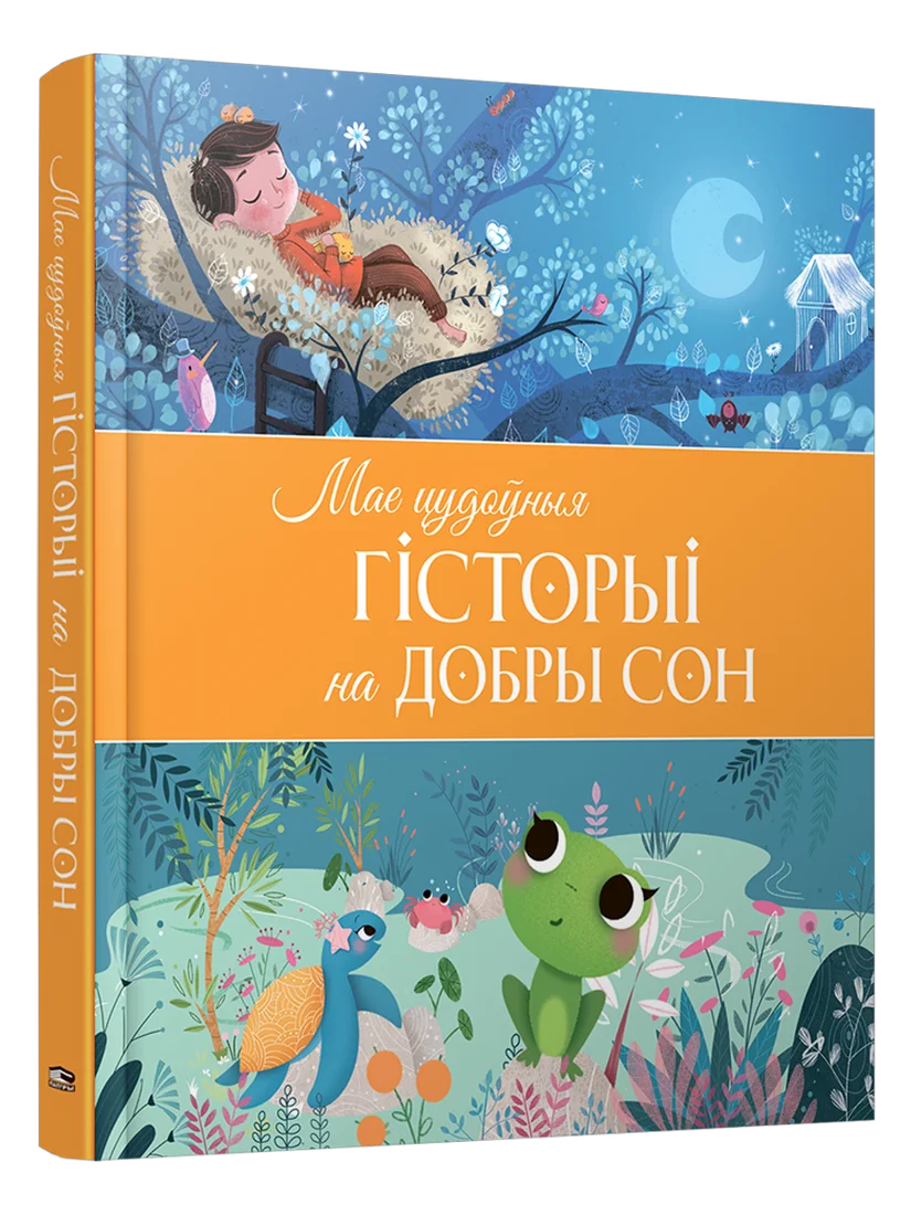Книга издательства Попурри. Мае цудоўныя гісторыі на добры сон