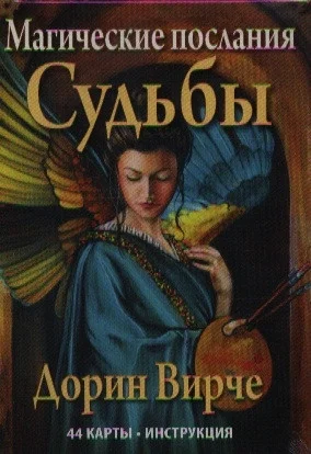 Книга издательства Попурри. Магические послания судьбы (Вирче Д.)
