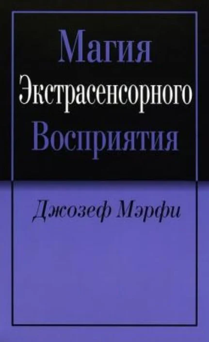Книга издательства Попурри. Магия экстрасенсорного восприятия (Джозеф Мэрфи)