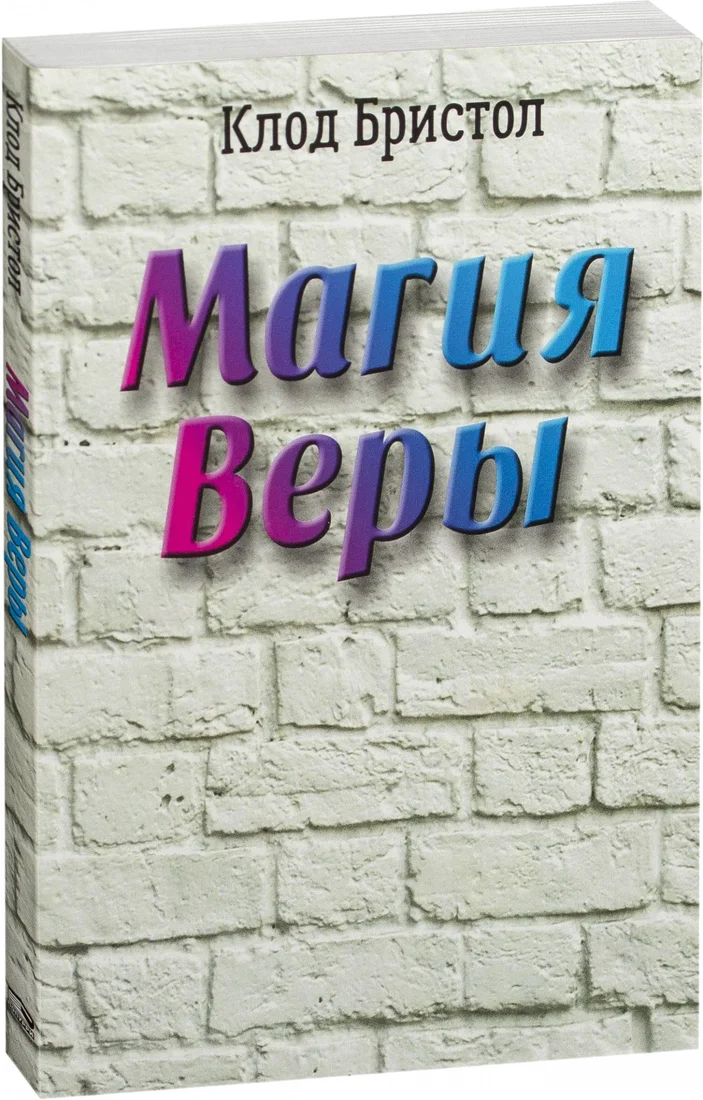 Книга издательства Попурри. Магия веры (Бристол К.)