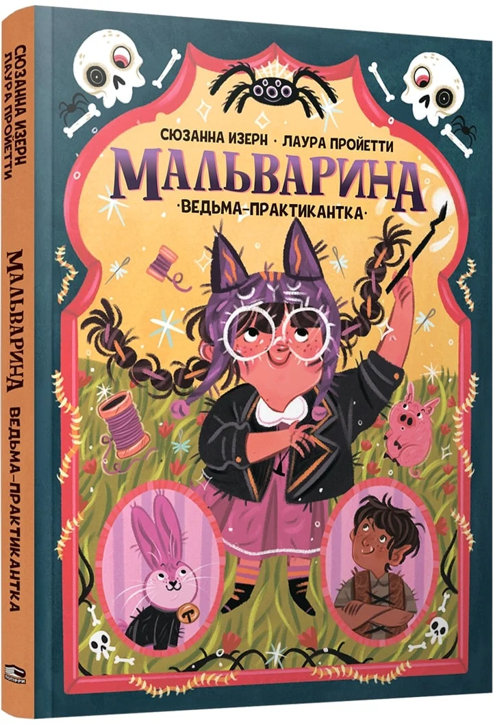 Книга издательства Попурри. Мальварина. Ведьма-практикантка (Изерн С., Пройетти Л.)