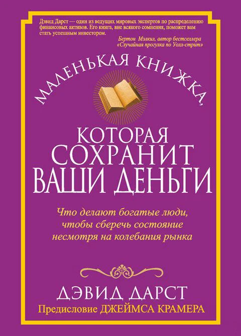 Книга издательства Попурри. Маленькая книжка, которая сохранит ваши деньги (Дарст Д.)