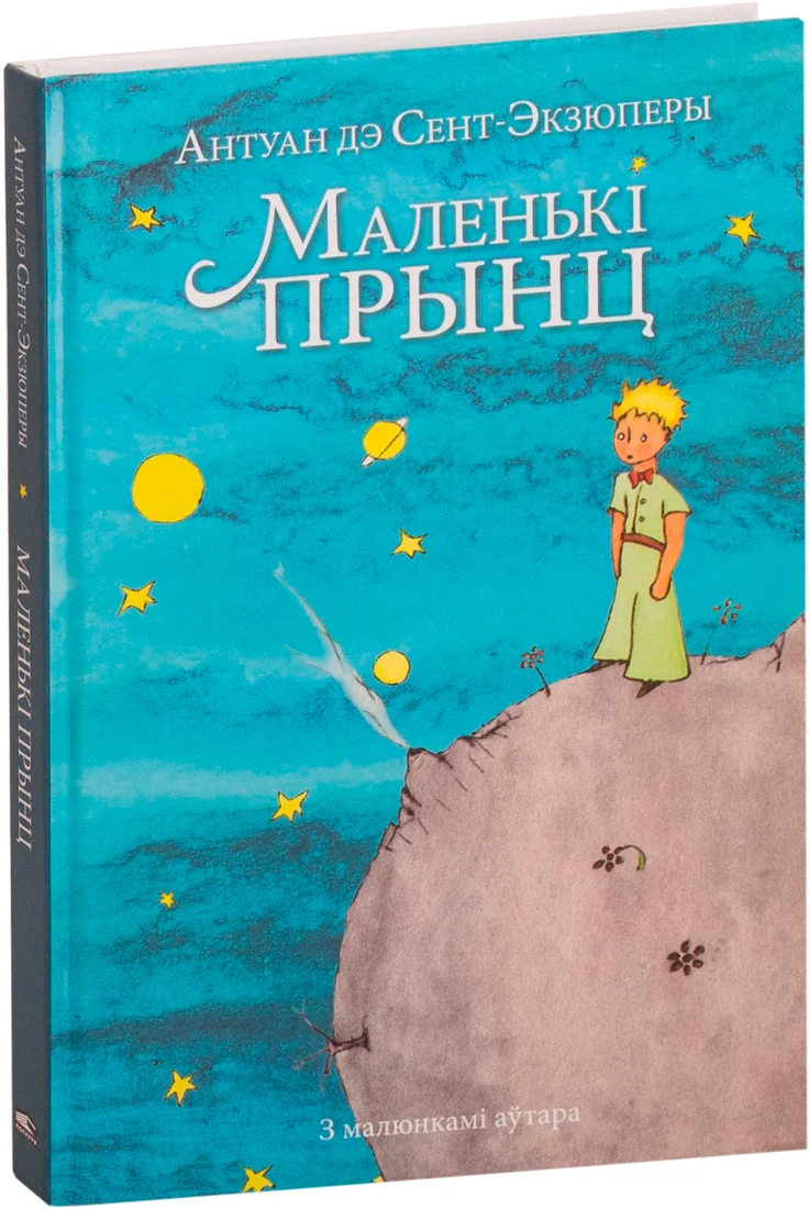 Книга издательства Попурри. Маленькi прынц (дэ Сент-Экзюперы А.)