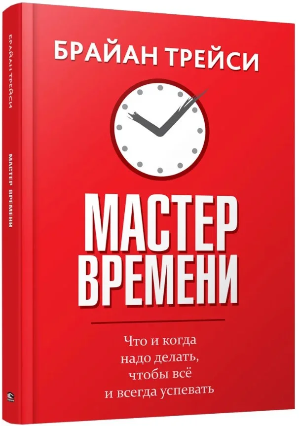 Книга издательства Попурри. Мастер времени 2022 (Трейси Б.)