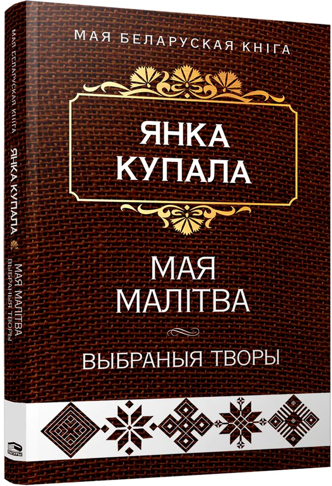 Книга издательства Попурри. Мая малiтва (Купала Я.)