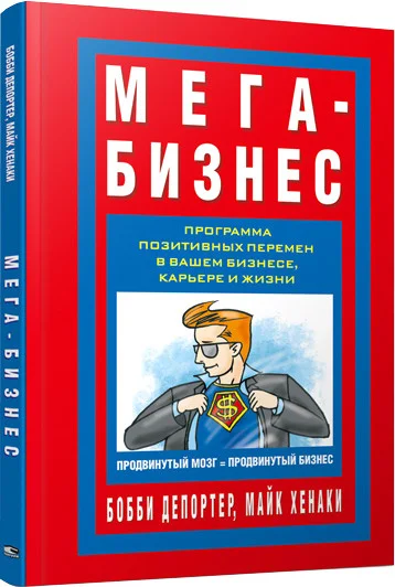 Книга издательства Попурри. Мега-Бизнес (ДеПортер Б., Хенаки М.)
