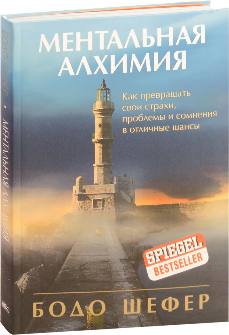 Книга издательства Попурри. Ментальная алхимия (Шефер Б.)