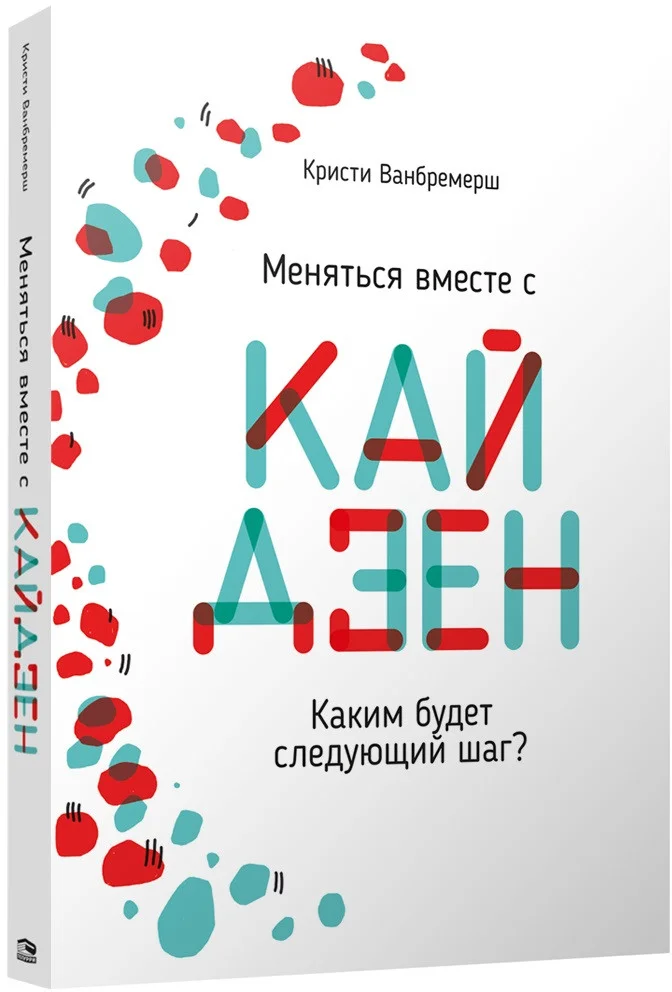Книга издательства Попурри. Меняться вместе с кайдзен. Каким будет следующий шаг? (Ванбремерш К.)