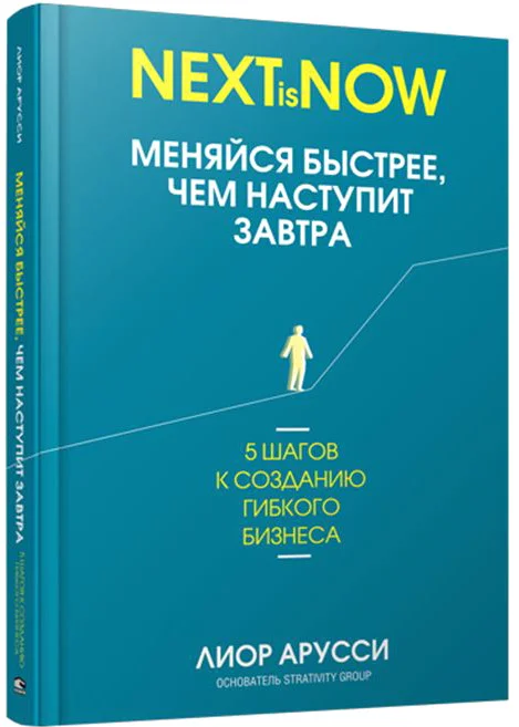 Книга издательства Попурри. Меняйся быстрее, чем наступит завтра (Арусси Л.)