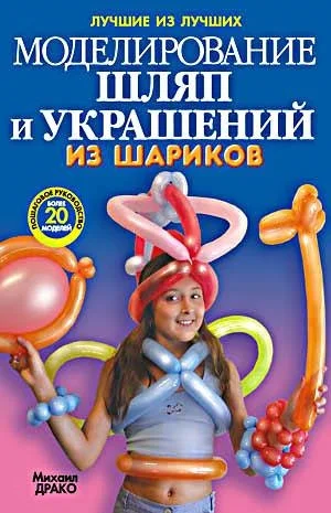 Книга издательства Попурри. Моделирование шляп и украшений из шариков (Драко М.)