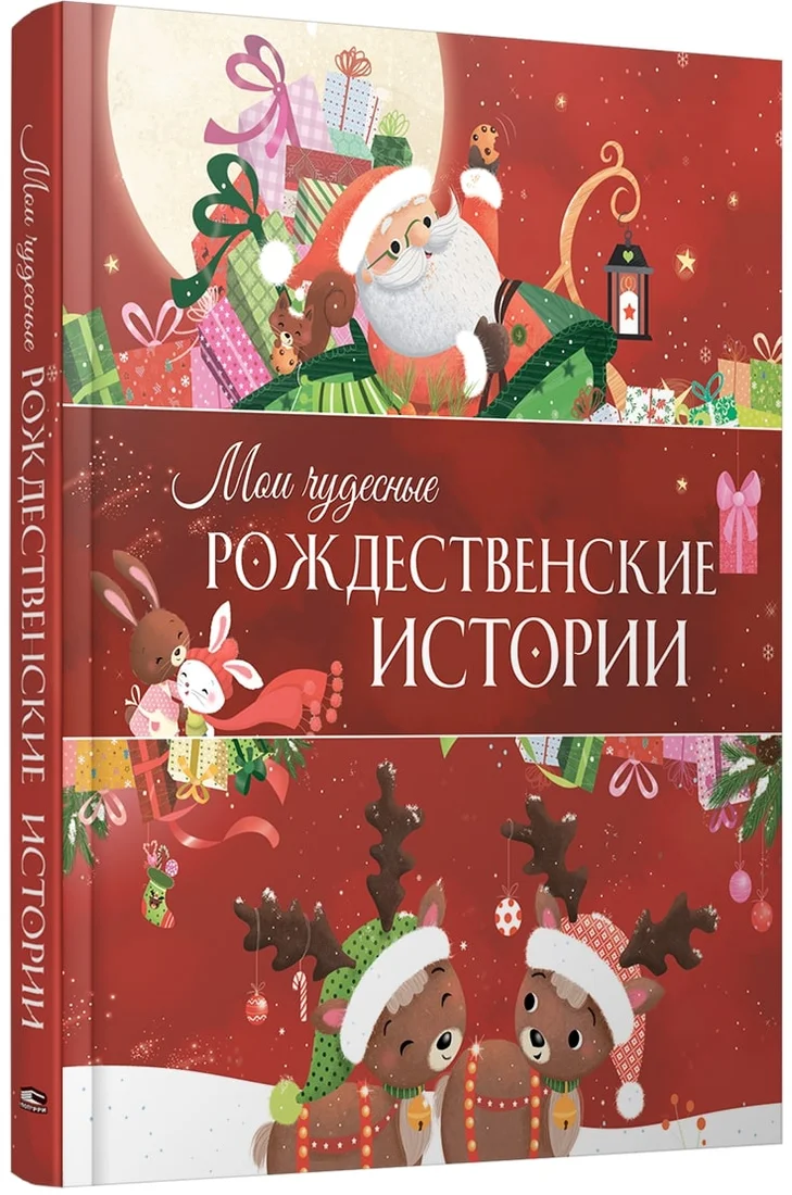 Книга издательства Попурри. Мои чудесные рождественские истории (Савер М., Бертале К.)