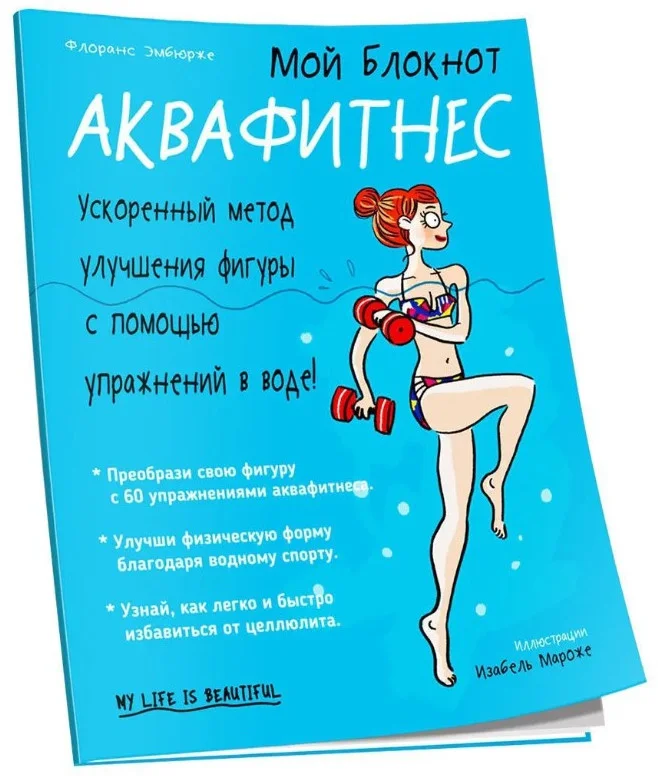 Книга издательства Попурри. Мой блокнот. Аквафитнес (Эмбюрже Ф.)