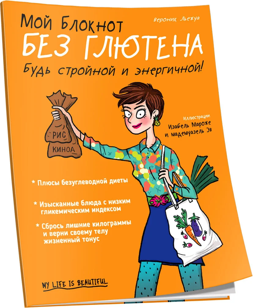 Книга издательства Попурри. Мой блокнот. Без глютена (Льежуа В.)