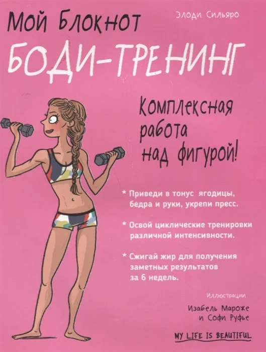 Книга издательства Попурри. Мой блокнот. Боди-тренинг (Сильяро Э.)