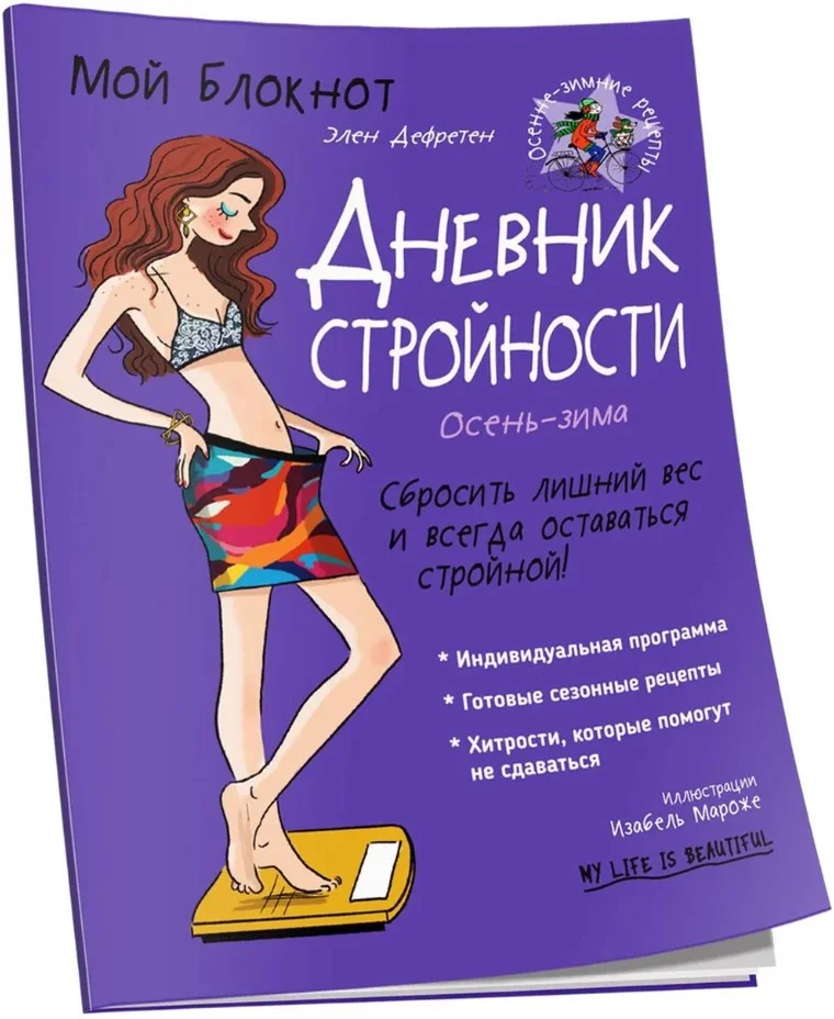 Книга издательства Попурри. Мой блокнот. Дневник стройности (Дефретен Э.)