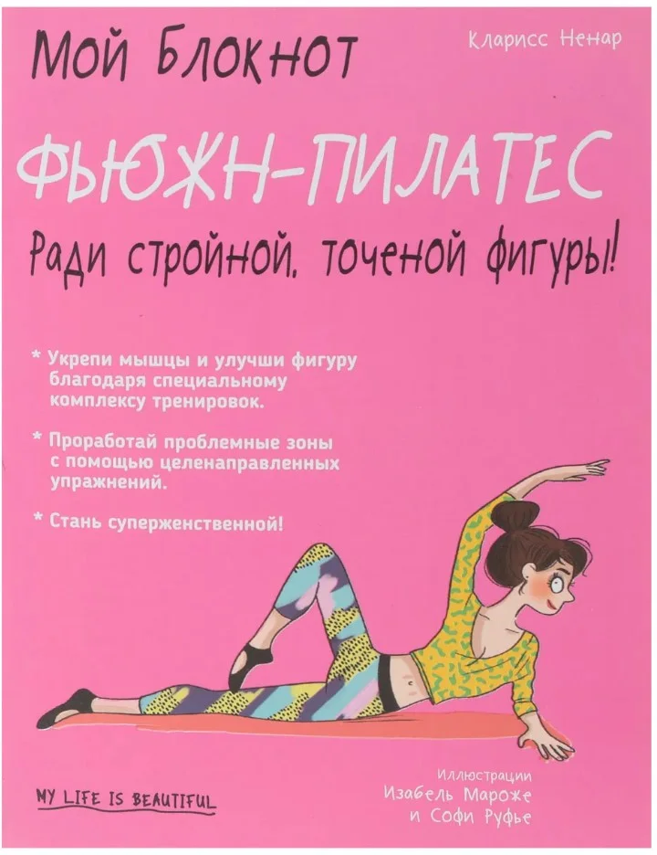 Книга издательства Попурри. Мой блокнот. Фьюжн-пилатес (Ненар К.)