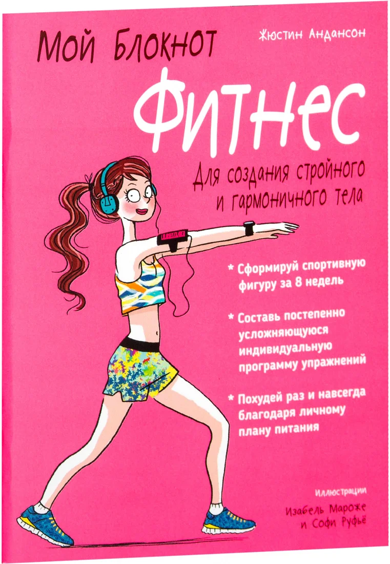 Книга издательства Попурри. Мой блокнот. Фитнес (Андансон Ж.)