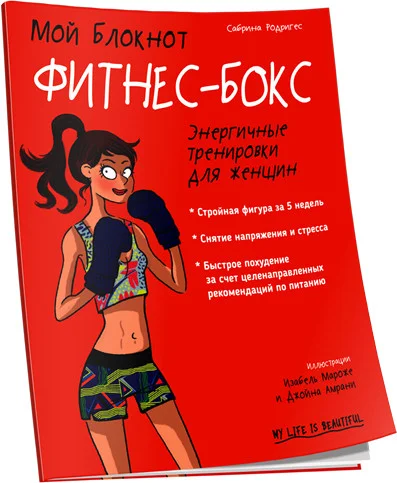Книга издательства Попурри. Мой блокнот. Фитнес-бокс (Родригес С.)
