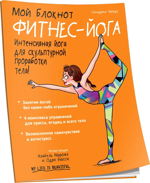 Книга издательства Попурри. Мой блокнот. Фитнес-йога (Бриду С.)