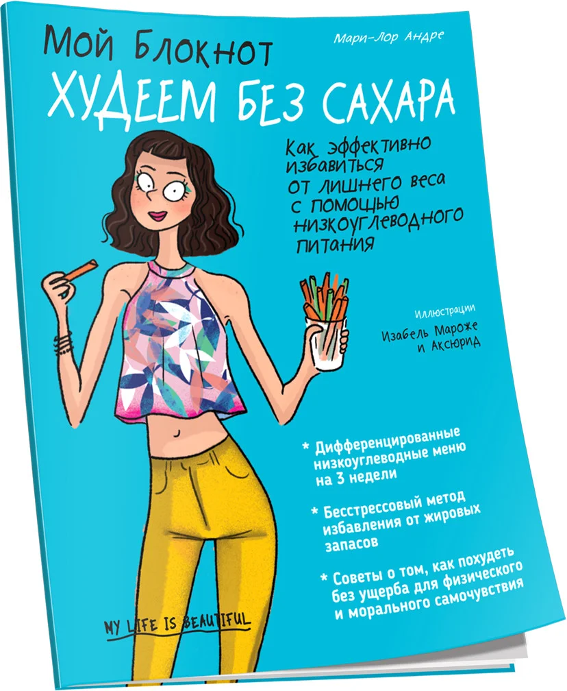 Книга издательства Попурри. Мой блокнот. Худеем без сахара (Андре Мари-Лор)