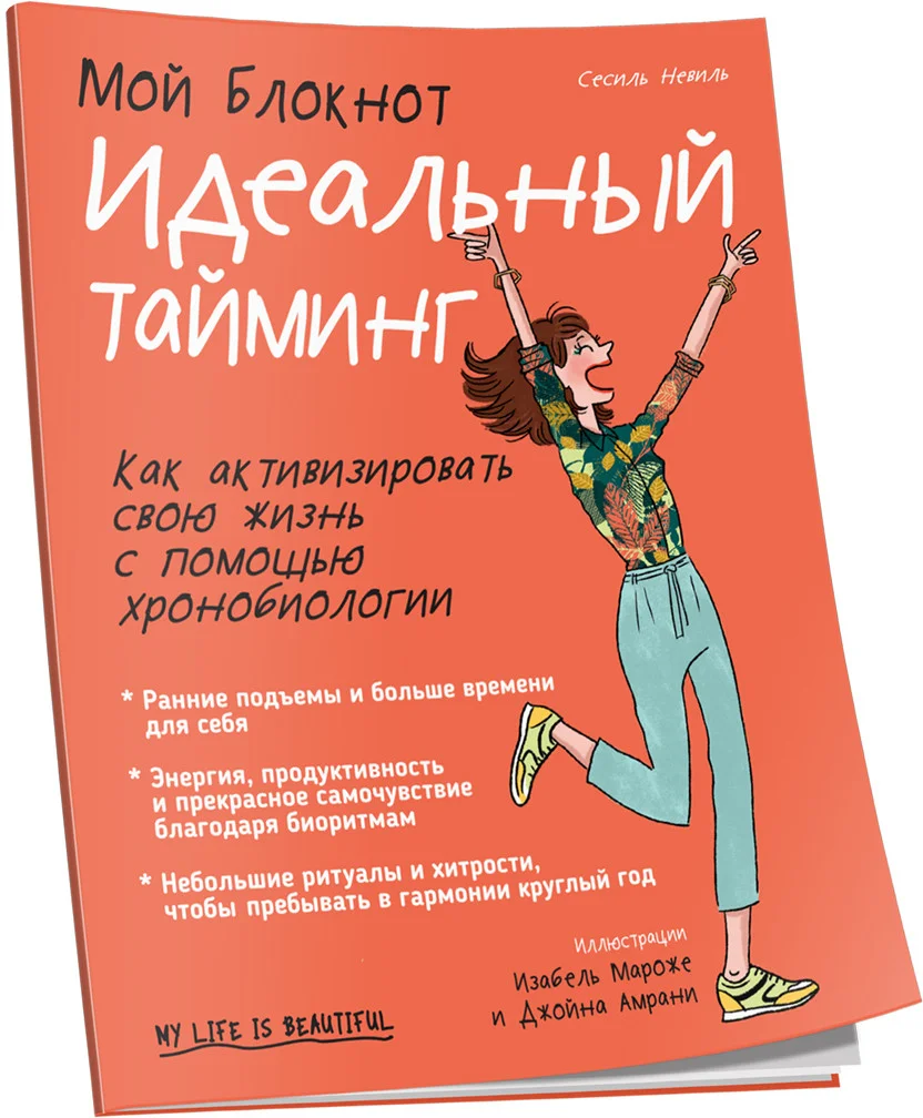 Книга издательства Попурри. Мой блокнот. Идеальный тайминг (Невиль С.)