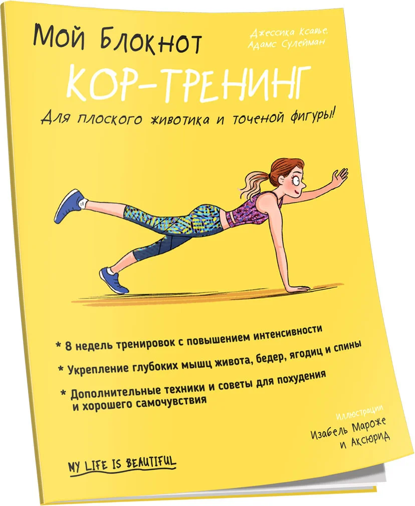 Книга издательства Попурри. Мой блокнот. Кор-тренинг (Ксавье Дж.)