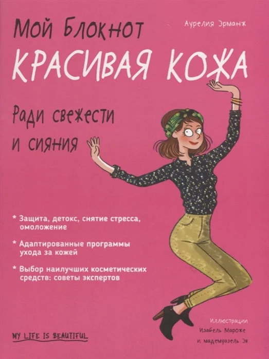 Книга издательства Попурри. Мой блокнот. Красивая кожа (Эрманж А.)