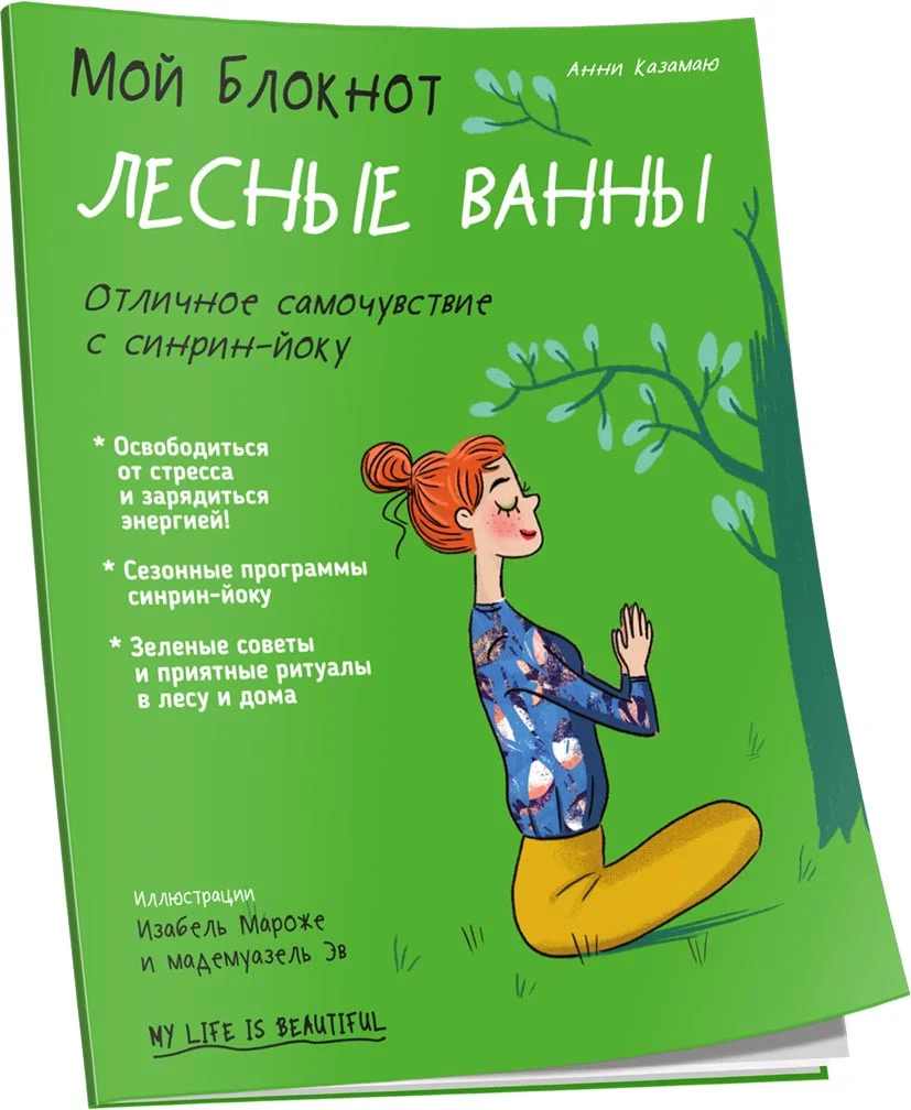 Книга издательства Попурри. Мой блокнот. Лесные ванны (Казамаю А.)