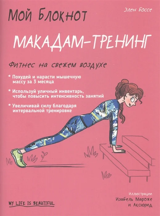 Книга издательства Попурри. Мой блокнот. Макадам-тренинг (Боссе Э.)