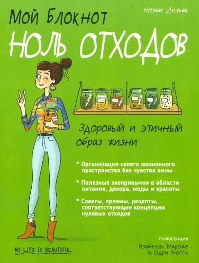 Книга издательства Попурри. Мой блокнот. Ноль отходов (Дельва Н.)