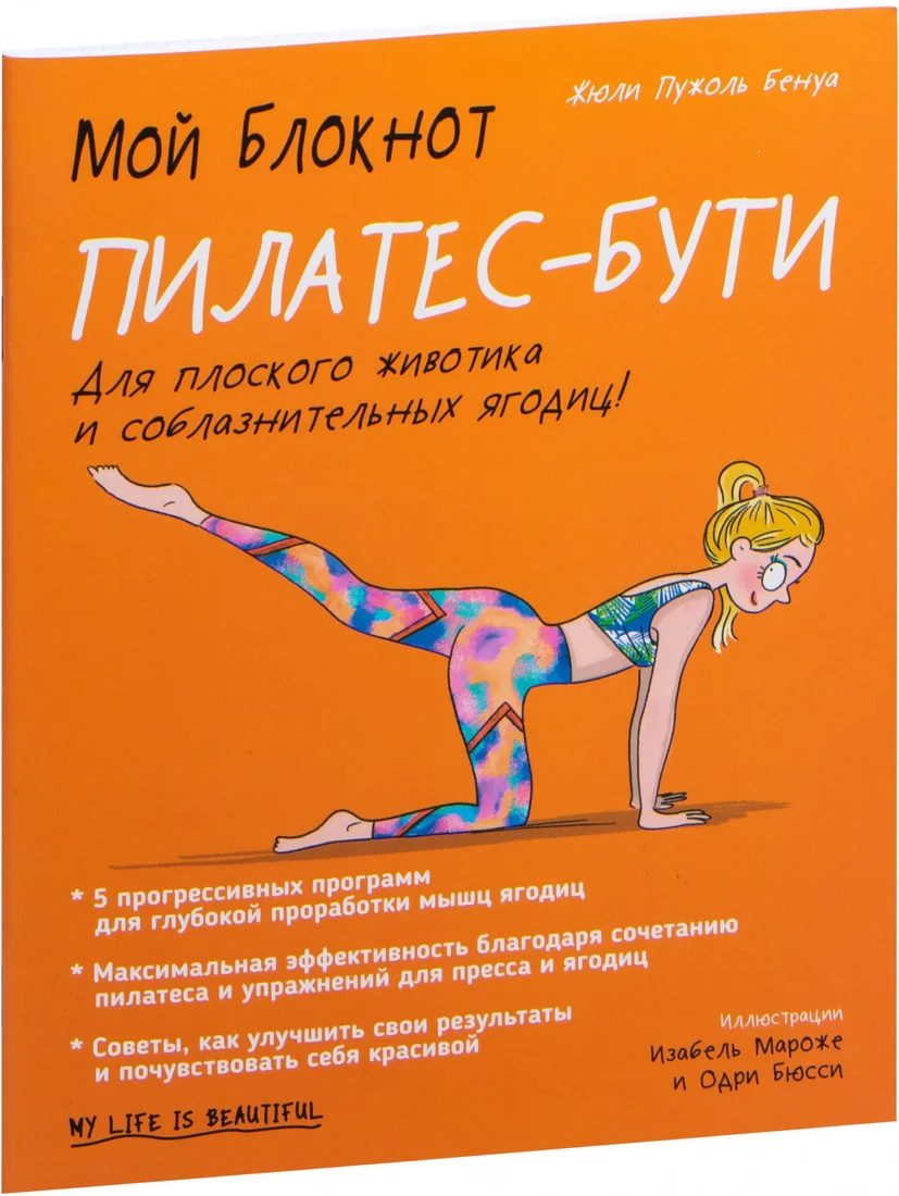 Книга издательства Попурри. Мой блокнот. Пилатес-бути (Бенуа Ж.П.)