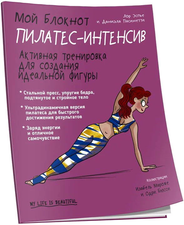Книга издательства Попурри. Мой блокнот. Пилатес-интенсив (Эспье Л.)