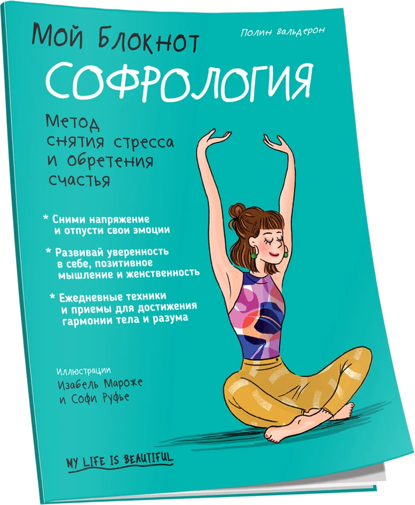 Книга издательства Попурри. Мой блокнот. Софрология (Вальдерон П.)