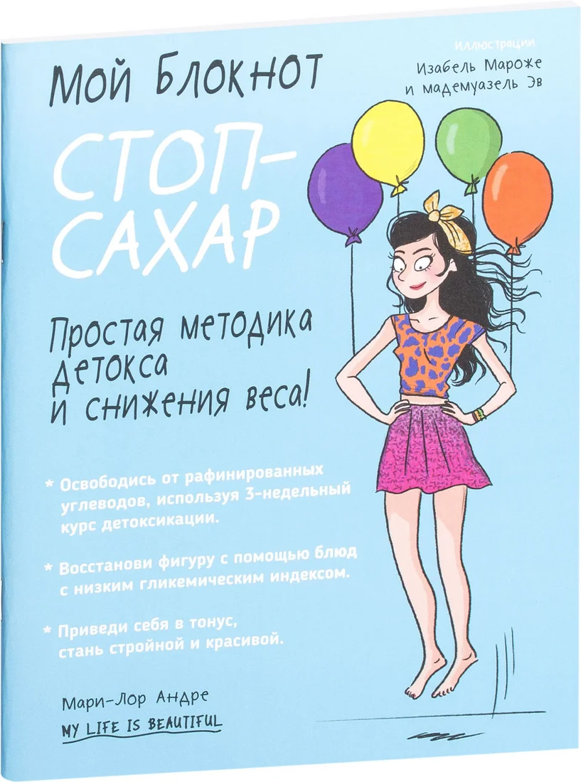 Книга издательства Попурри. Мой блокнот. Стоп-сахар (Андре М.-Л.)