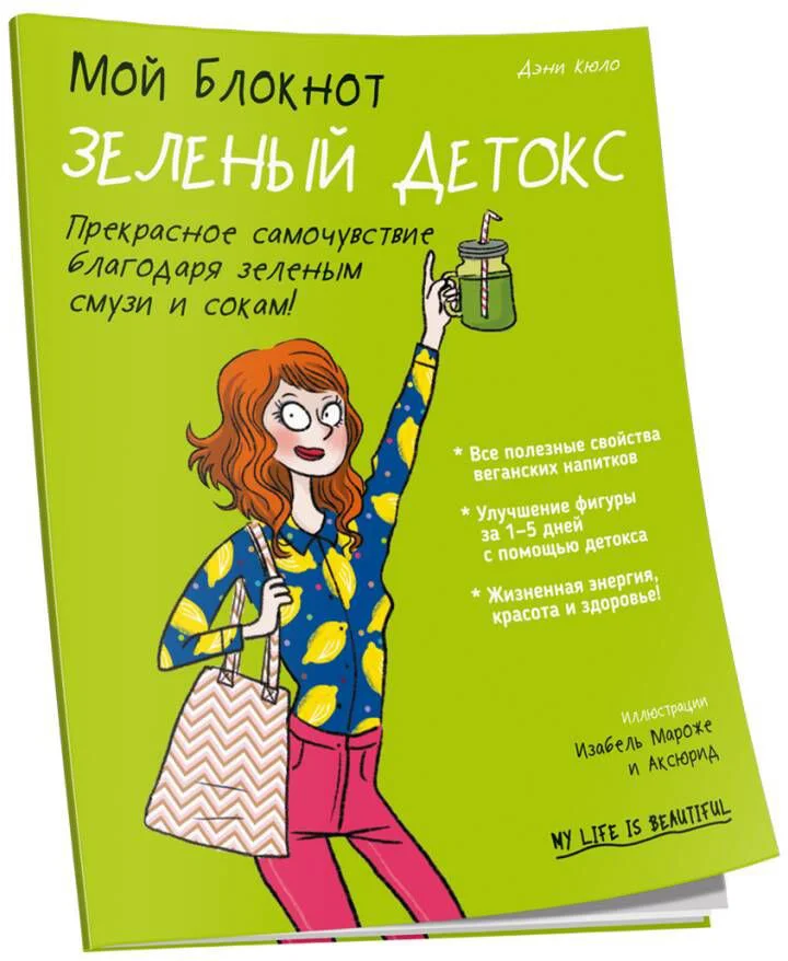 Книга издательства Попурри. Мой блокнот. Зеленый детокс (Кюло Д.)