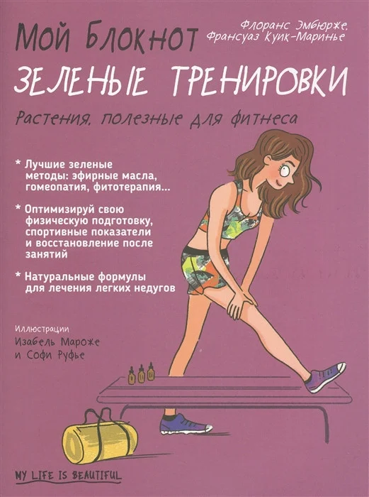 Книга издательства Попурри. Мой блокнот. Зелёные тренировки (Эмбюрже Ф.)
