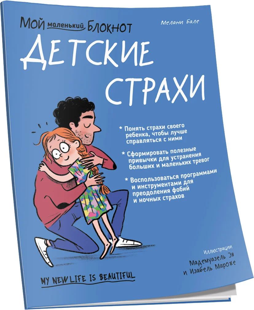 Книга издательства Попурри. Мой маленький блокнот. Детские страхи (Бале М.)