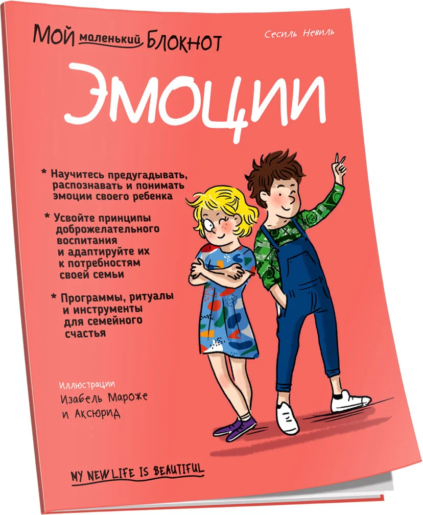 Книга издательства Попурри. Мой маленький блокнот. Эмоции (Невиль С.)