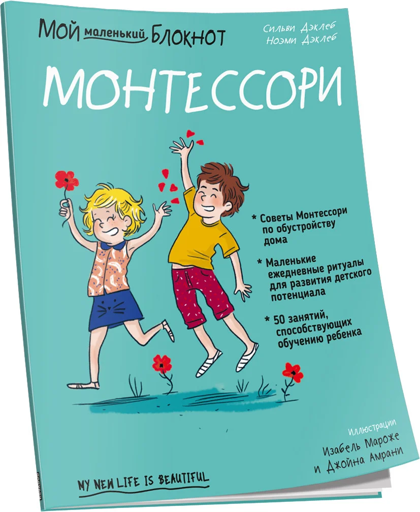 Книга издательства Попурри. Мой маленький блокнот. Монтессори: с рождения (Дэклеб Н., Дэклеб С.)