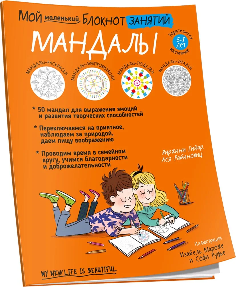 Книга издательства Попурри. Мой маленький блокнот занятий. Мандалы (Гийар В.)