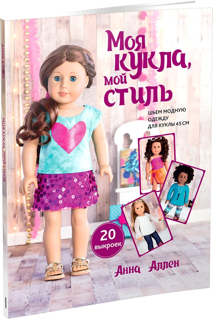 Книга издательства Попурри. Моя кукла, мой стиль (Аллен А.)