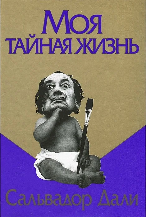Книга издательства Попурри. Моя тайная жизнь (Дали С.)