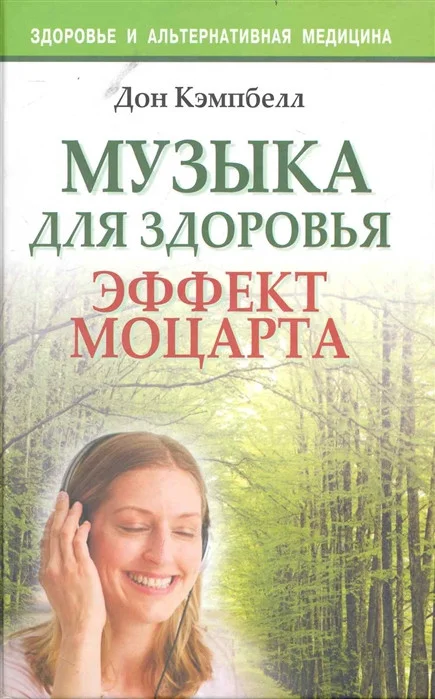 Книга издательства Попурри. Музыка для здоровья Эффект Моцарта (Кэмпбелл Дж.)