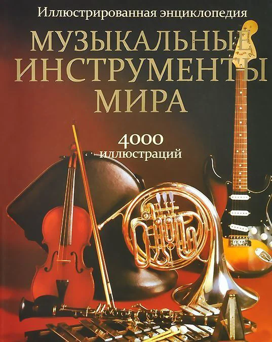 Книга издательства Попурри. Музыкальные инструменты мира