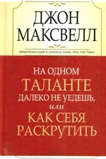 Книга издательства Попурри. На одном таланте далеко не уедешь… (Максвелл Дж.)