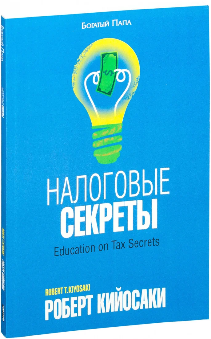 Книга издательства Попурри. Налоговые секреты (Кийосаки Р.)