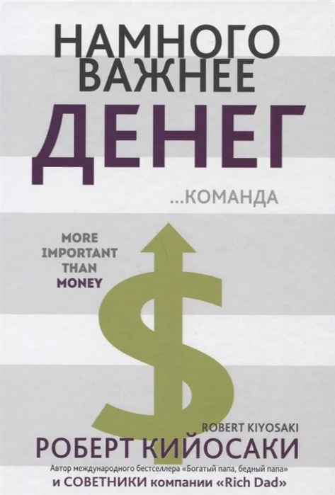 Книга издательства Попурри. Намного важнее денег...команда (Кийосаки Р.)