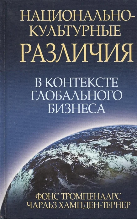 Книга издательства Попурри. Национально-культурные различия (Тромпенаарс Ф. и Хэмпден-Тернер Ч.)