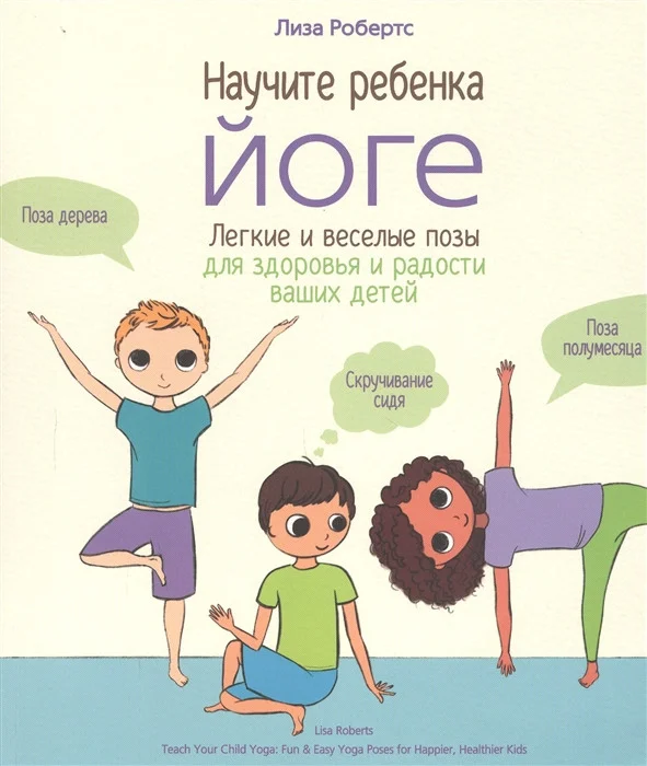 Книга издательства Попурри. Научите ребёнка йоге (Робертс Л.)