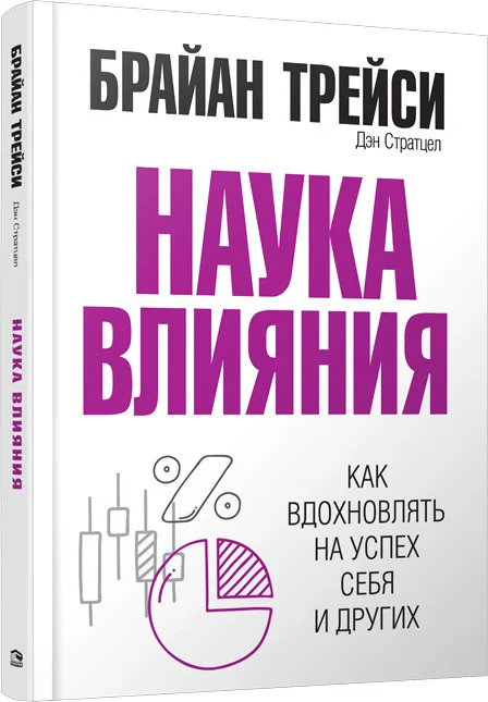 Книга издательства Попурри. Наука влияния (Трейси Б., Стратцел Д.)